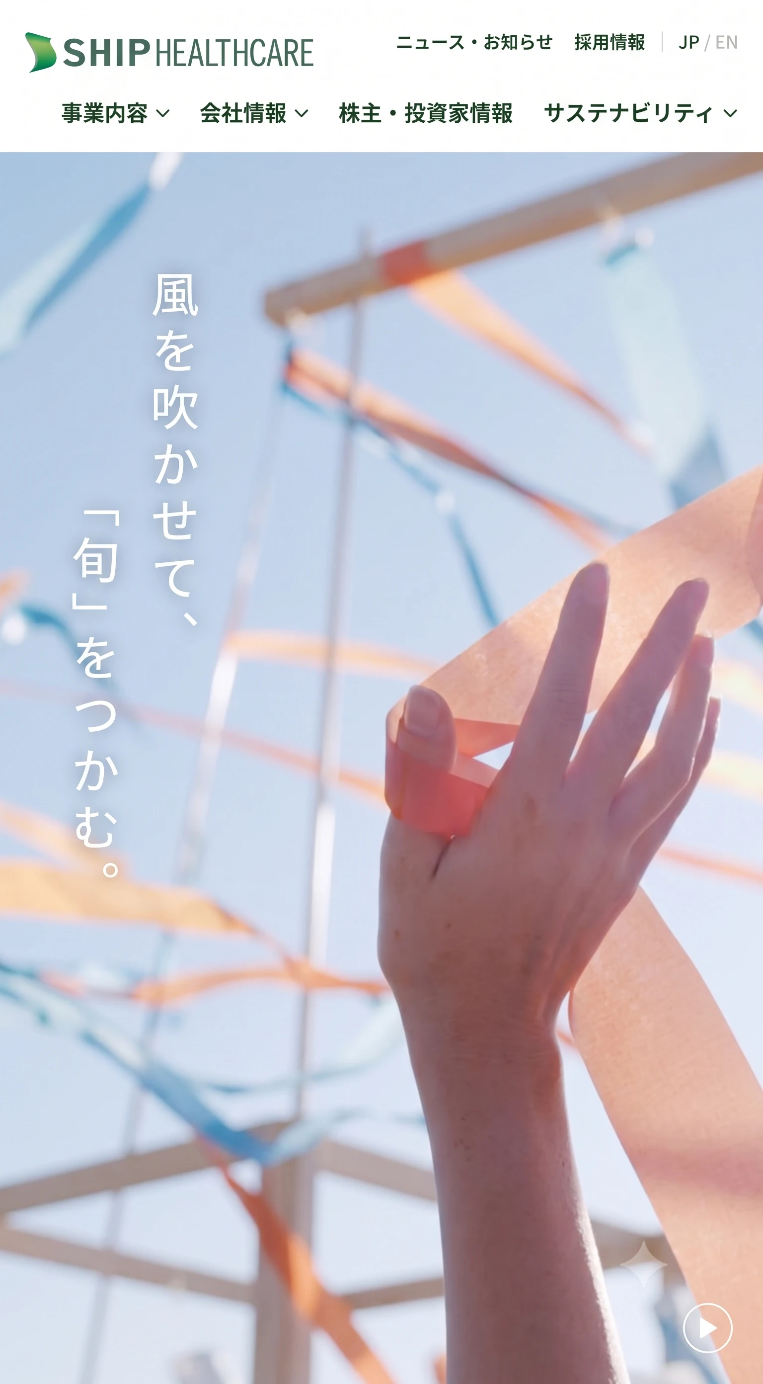 シップヘルスケアホールディングス株式会社