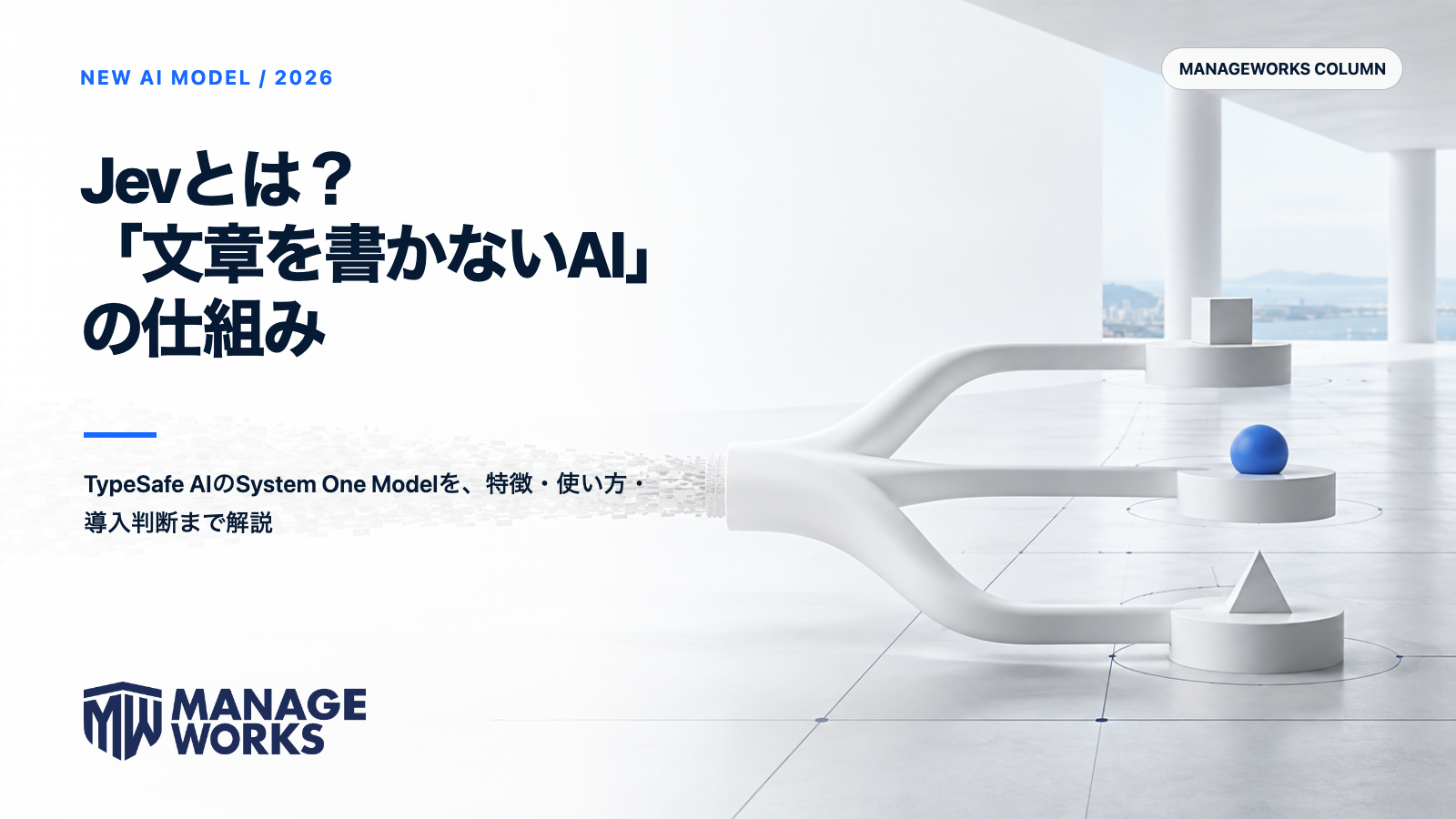 白い建築空間で情報が三つの判断経路へ分岐するJevの仕組みを表した図