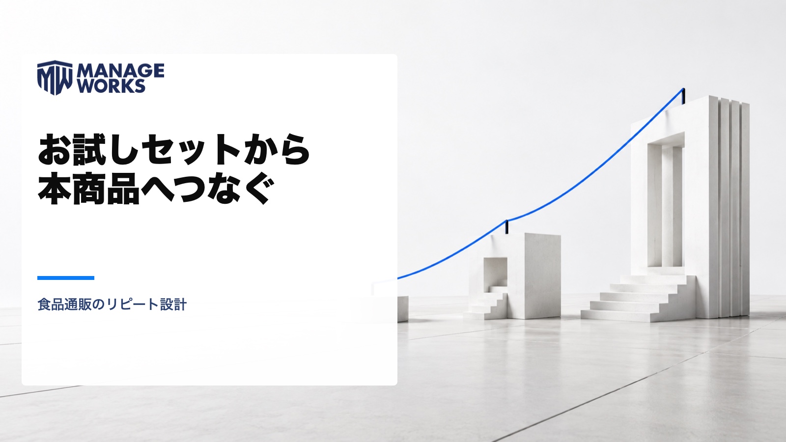 白い建築的な段階と青い線で、お試しセットから本商品への移行を表した図