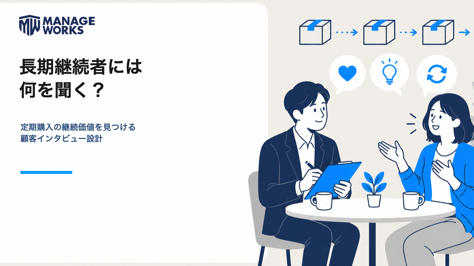 定期購入の長期継続者へインタビューし、継続価値を見つける記事のサムネイル