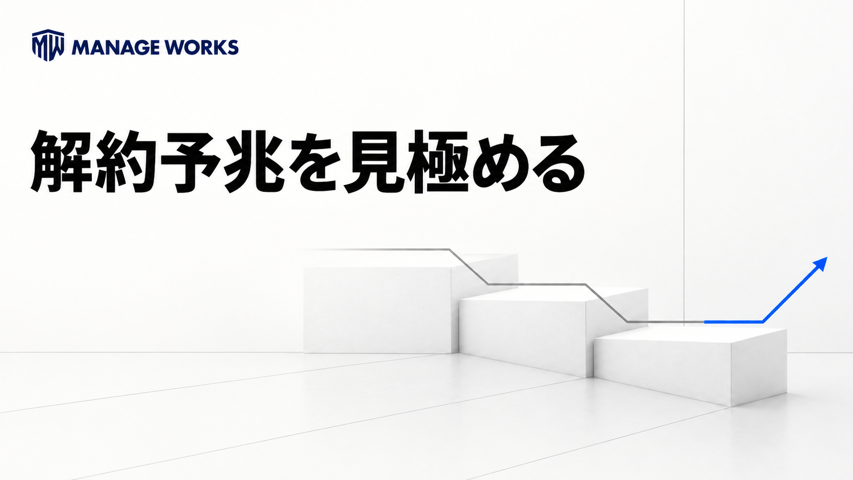 白い段差と上向きの青い線でサブスクの解約予兆を見極める判断を表した図