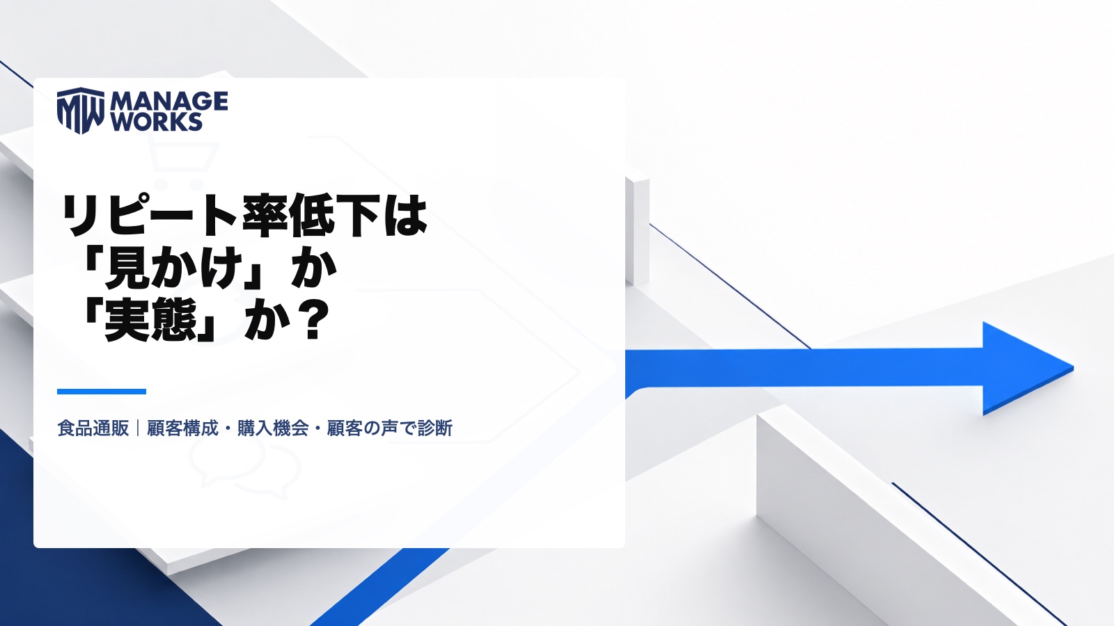 食品通販のリピート率低下が見かけか実態かを診断する記事の図解