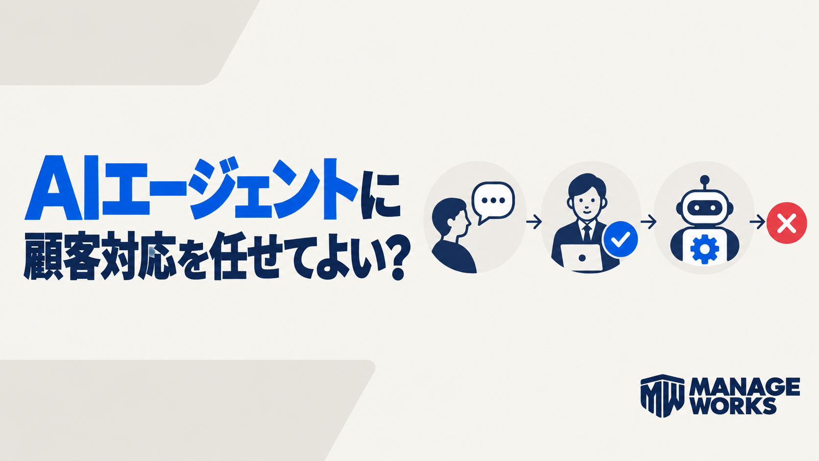 AIエージェントに顧客対応を任せる前に人の承認と停止条件を決める記事サムネイル