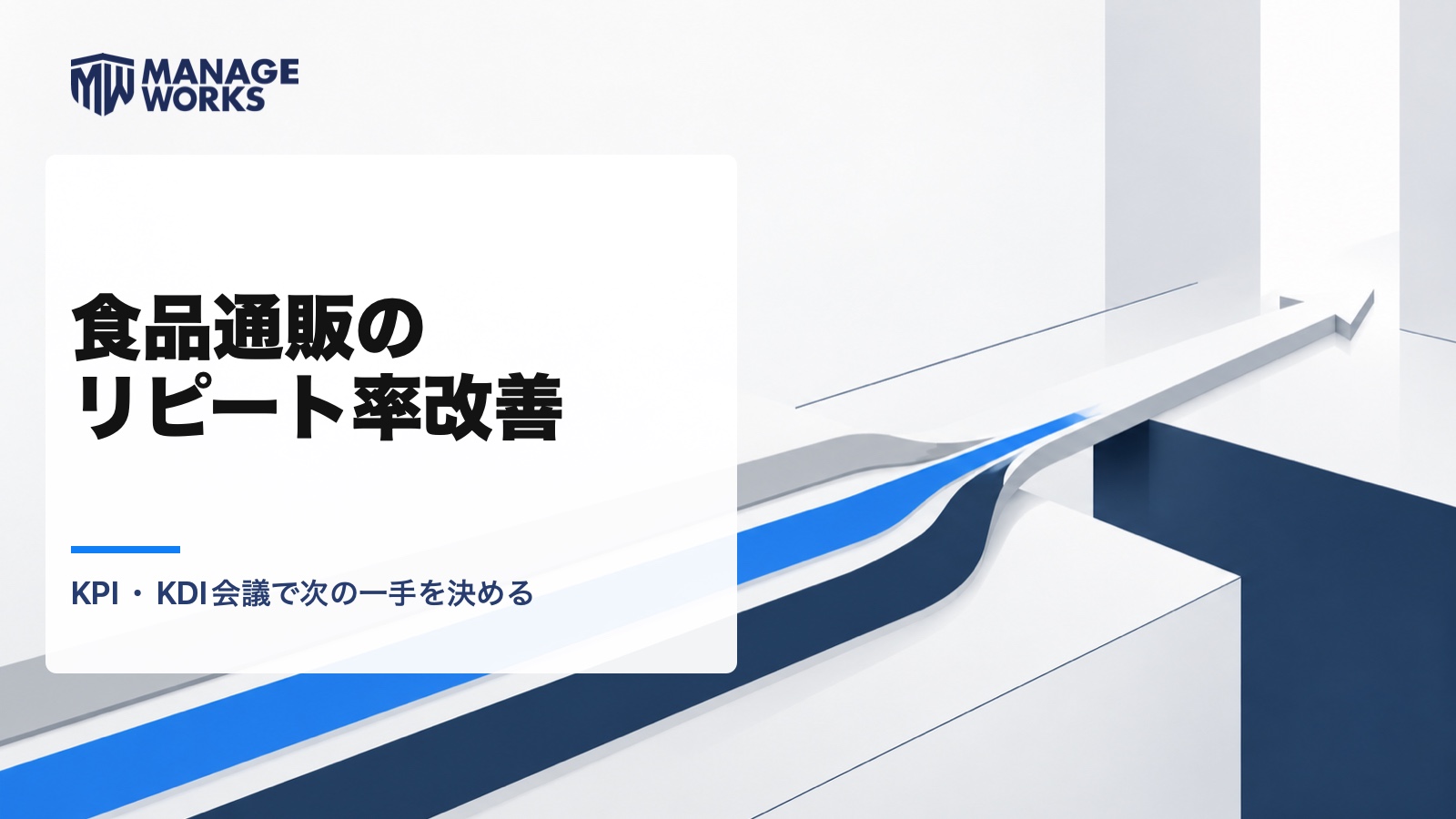白い建築的な空間で青と濃紺の三本の線が一つの矢印へ合流し、食品通販のリピート率改善を表す図