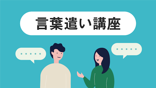 Viblio 言葉遣い講座 Viblio 言葉遣い講座