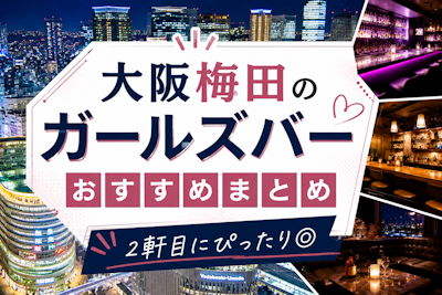 梅田のおすすめガールズバーまとめ｜初心者でも入りやすい人気店を厳選
