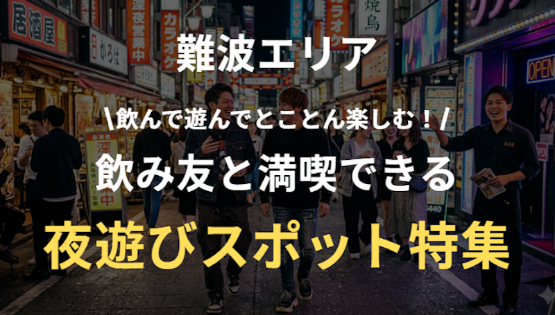 難波で夜遊びするなら外せないおすすめスポットまとめ｜二軒目にも◎