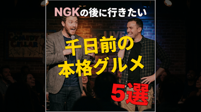 なんばグランド花月の後に行きたい｜千日前の本格グルメ5選