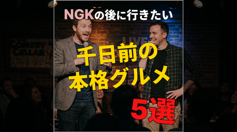 なんばグランド花月の後に行きたい｜千日前の本格グルメ5選