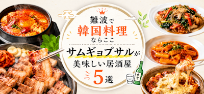 難波で韓国料理ならここ｜サムギョプサルが美味しい居酒屋5選