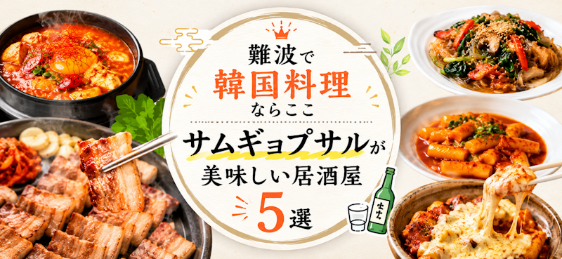難波で韓国料理ならここ｜サムギョプサルが美味しい居酒屋5選