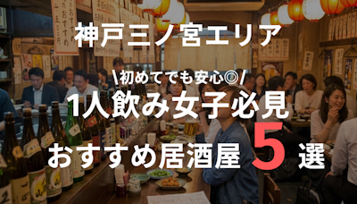 三ノ宮で女性が一人飲みしやすい居酒屋特集｜初めてでも安心