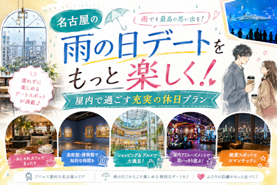 名古屋の雨の日デートをもっと楽しく！屋内で過ごす充実の休日プラン