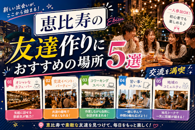 恵比寿の友達作りにおすすめの場所5選｜交流を満喫