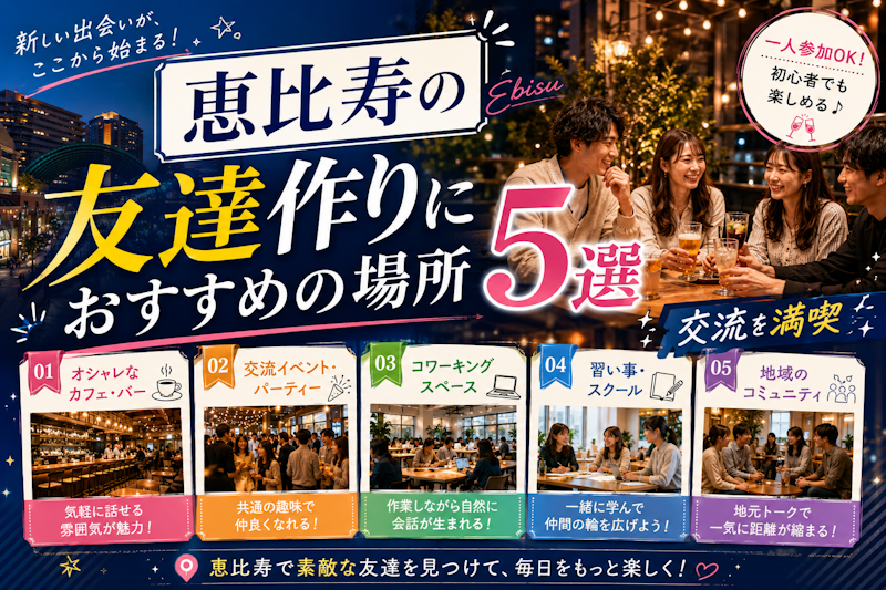 恵比寿の友達作りにおすすめの場所5選｜交流を満喫
