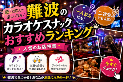 難波のカラオケスナックおすすめランキング｜一人飲み・二次会にも人気のお店特集
