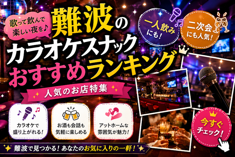 難波のカラオケスナックおすすめランキング｜一人飲み・二次会にも人気のお店特集