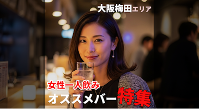 【大阪梅田エリア】女性一人飲みにおすすめの大人の隠れ家バー 特集
