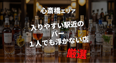 【心斎橋駅】一人飲みにもおすすめのバー厳選｜駅近で入りやすい店