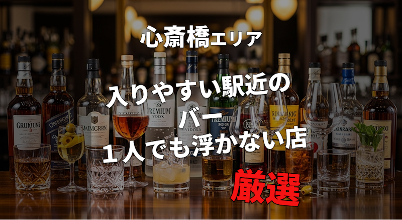 【心斎橋駅】一人飲みにもおすすめのバー厳選｜駅近で入りやすい店