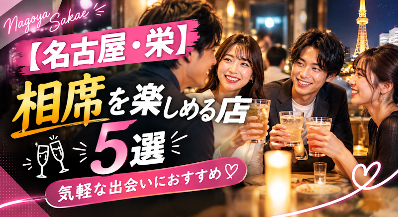 【名古屋・栄】相席を楽しめる店5選｜気軽な出会いにおすすめ