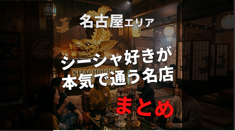 名古屋でシーシャ好きが本気で通う名店5選【2026年最新】