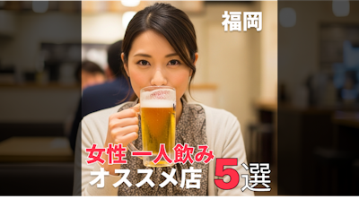 【福岡エリア】女性一人飲みにおすすめのお店「5選」
