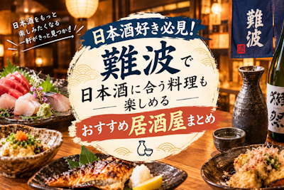 日本酒好き必見！難波で日本酒に合う料理も楽しめるおすすめ居酒屋まとめ