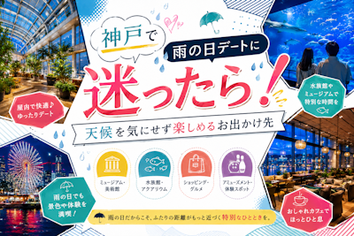 神戸で雨の日デートに迷ったら！天候を気にせず楽しめるお出かけ先