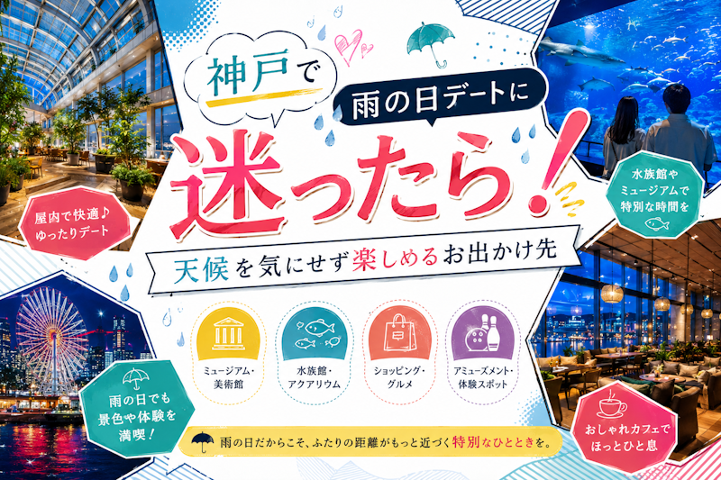 神戸で雨の日デートに迷ったら！天候を気にせず楽しめるお出かけ先