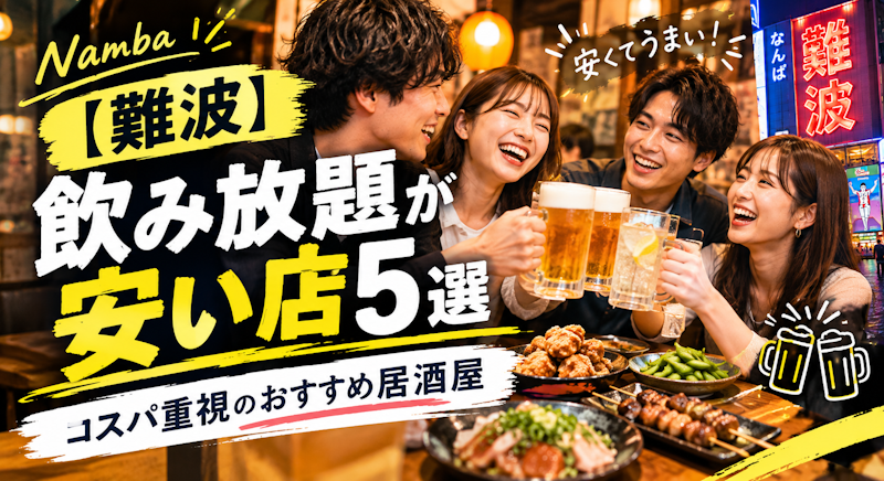 【難波】飲み放題が安い店5選｜コスパ重視のおすすめ居酒屋