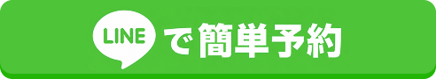 LINEで予約する
