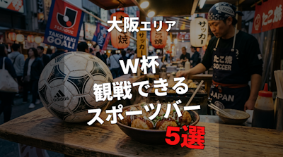 【大阪】W杯を1人で観戦できるスポーツバー5選！仕事帰りにも◎