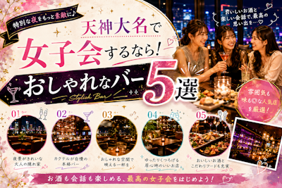 天神大名で女子会するなら！おしゃれなバー5選