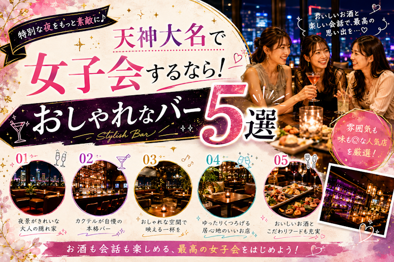 天神大名で女子会するなら！おしゃれなバー5選