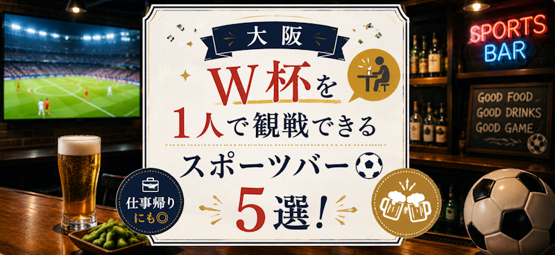 【大阪】W杯を1人で観戦できるスポーツバー5選！仕事帰りにも◎
