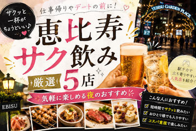 恵比寿サク飲み厳選5店｜気軽に楽しめる夜のおすすめ