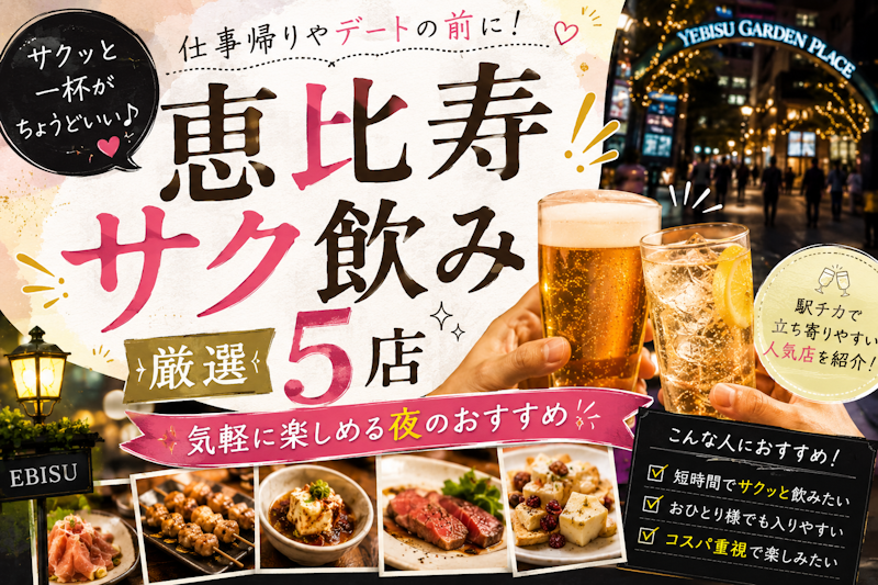 恵比寿サク飲み厳選5店｜気軽に楽しめる夜のおすすめ