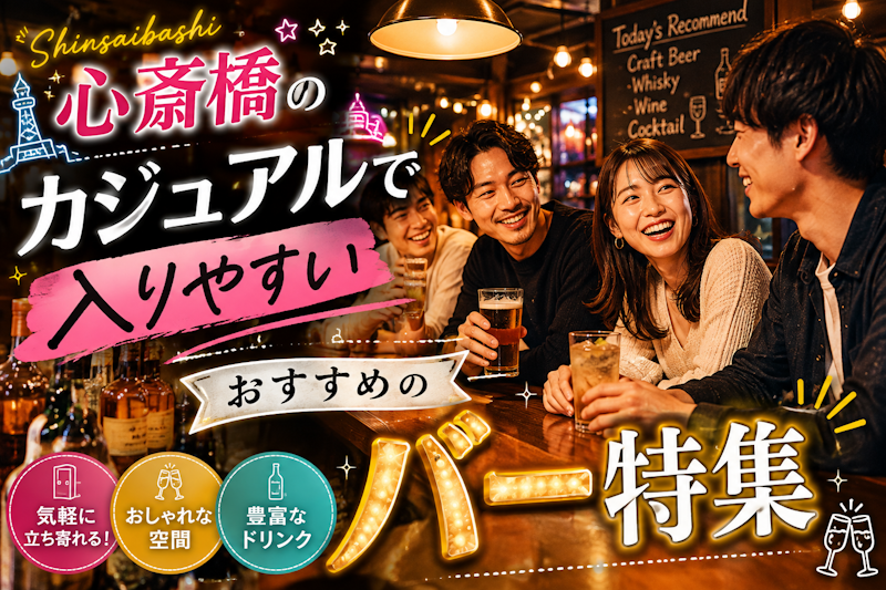 心斎橋のカジュアルで入りやすいおすすめのバー特集
