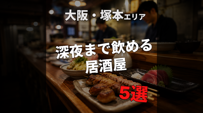 【塚本の居酒屋】梅田から1駅の穴場5選!深夜まで飲める『ぐっさん』など地元民おすすめの名店