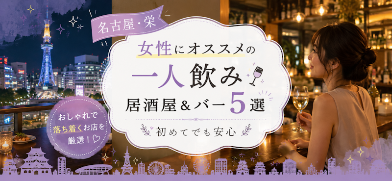【名古屋・栄】女性にオススメの一人飲み居酒屋&バー5選 | 初めてでも安心