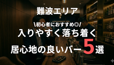 難波のバー5選｜男性一人でも気まずくない“入りやすくて落ち着く店”を厳選