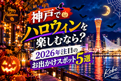神戸でハロウィンを楽しむなら？2026年注目のお出かけスポット5選
