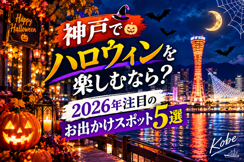 神戸でハロウィンを楽しむなら？2026年注目のお出かけスポット5選