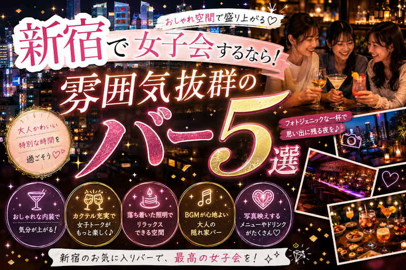 新宿で女子会するなら！雰囲気抜群のバー5選