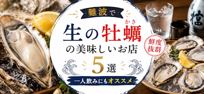 難波で生の牡蠣(かき)の美味しいお店5選｜一人飲みにもオススメ