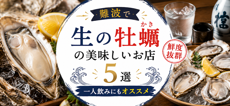 難波で生の牡蠣(かき)の美味しいお店5選｜一人飲みにもオススメ