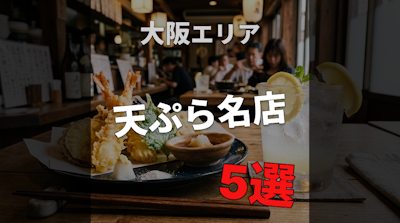 【天ぷら】大阪の名店｜食通が通う実力店5選