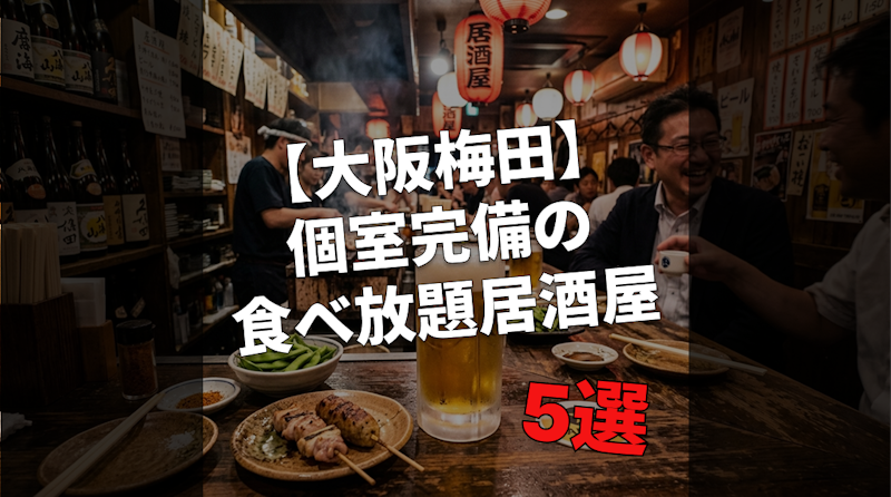 【大阪梅田】個室完備の食べ放題居酒屋5選｜団体貸切OK