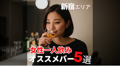 新宿で“大人の一人時間”を楽しむためのオススメのバー5選